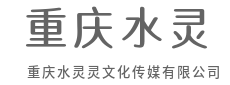 影像诉说情怀，让品牌更有温度质感-重庆水灵灵文化传媒有限公司